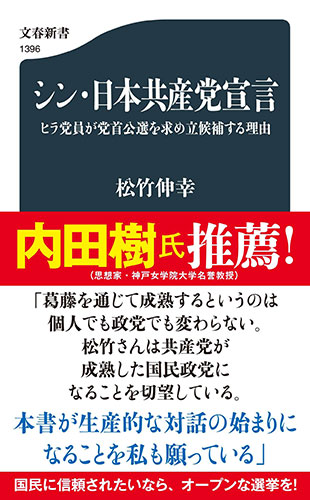 シン・日本共産党宣言　ヒラ党員が党首公選を求め立候補する理由（文春新書）